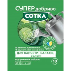 Супер Добриво. Сотка. Для Капусти, Салатів та Зелені Супер Добриво. Сотка. Для Капусти, Салатів та Зелені